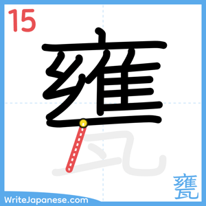 How to write "甕" - stroke 15