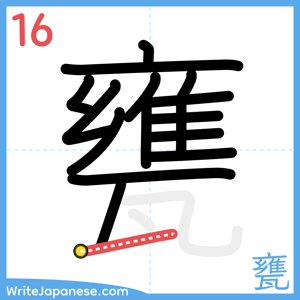 How to write "甕" - stroke 16