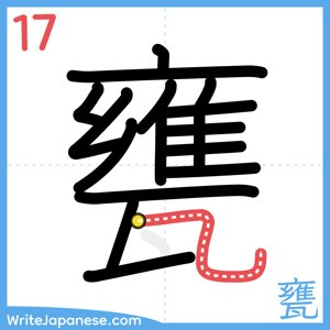 How to write "甕" - stroke 17