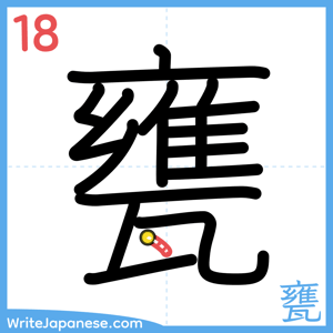 How to write "甕" - stroke 18