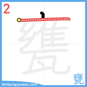 How to write "甕" - stroke 2