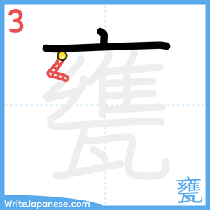 How to write "甕" - stroke 3