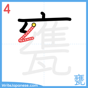 How to write "甕" - stroke 4