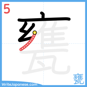How to write "甕" - stroke 5