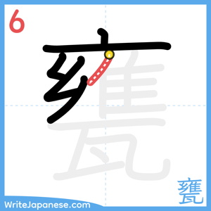 How to write "甕" - stroke 6