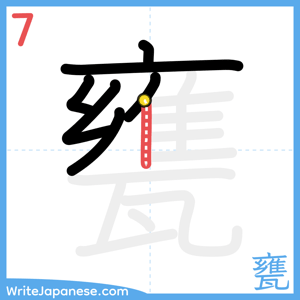 How to write "甕" - stroke 7
