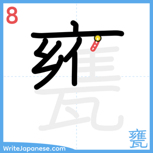 How to write "甕" - stroke 8