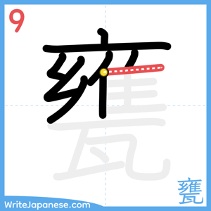 How to write "甕" - stroke 9