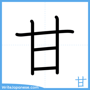 How to write "甘" - complete stroke order