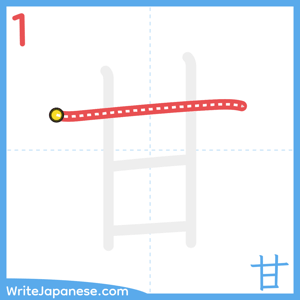 How to write "甘" - stroke 1