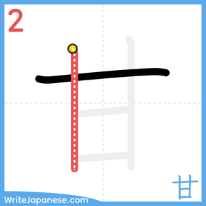 How to write "甘" - stroke 2