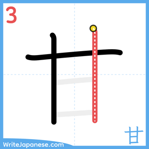 How to write "甘" - stroke 3