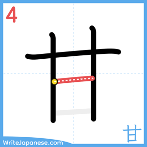 How to write "甘" - stroke 4
