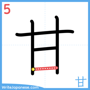 How to write "甘" - stroke 5
