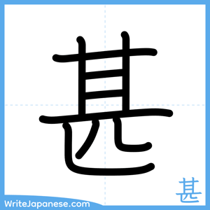 How to write "甚" - complete stroke order