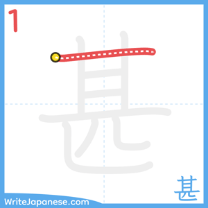 How to write "甚" - stroke 1