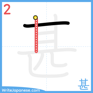 How to write "甚" - stroke 2