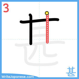 How to write "甚" - stroke 3