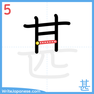 How to write "甚" - stroke 5