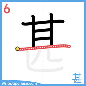 How to write "甚" - stroke 6