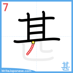 How to write "甚" - stroke 7