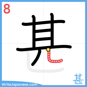 How to write "甚" - stroke 8