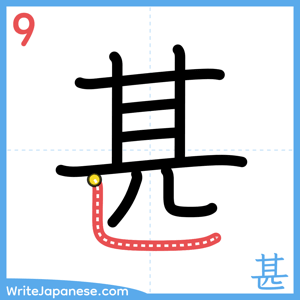 How to write "甚" - stroke 9