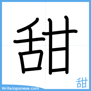 How to write "甜" - complete stroke order