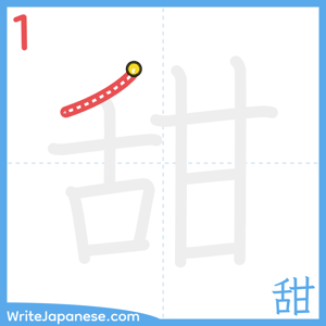 How to write "甜" - stroke 1