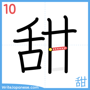 How to write "甜" - stroke 10
