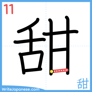 How to write "甜" - stroke 11