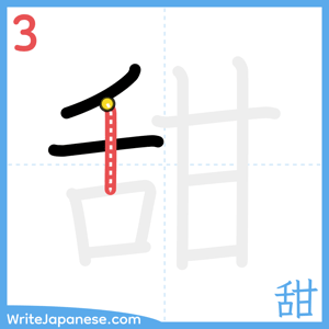 How to write "甜" - stroke 3