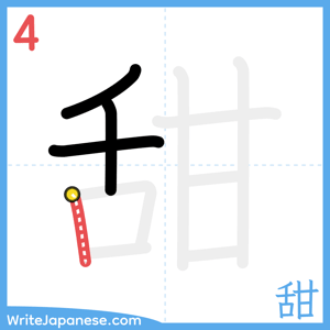 How to write "甜" - stroke 4