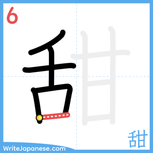 How to write "甜" - stroke 6