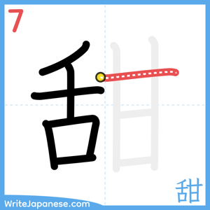 How to write "甜" - stroke 7