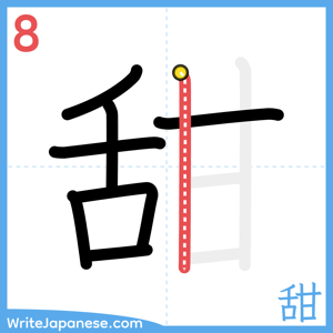 How to write "甜" - stroke 8