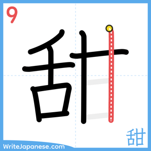 How to write "甜" - stroke 9