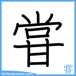 How to write "甞" - complete stroke order