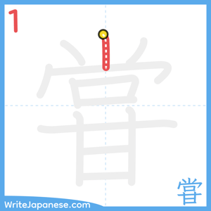 How to write "甞" - stroke 1