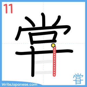 How to write "甞" - stroke 11