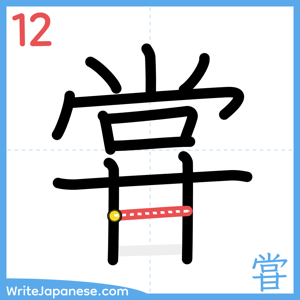 How to write "甞" - stroke 12