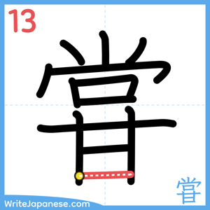 How to write "甞" - stroke 13
