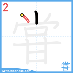 How to write "甞" - stroke 2
