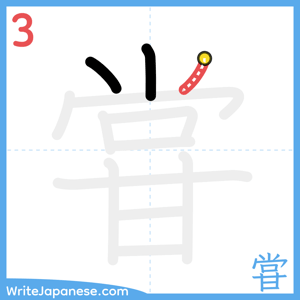 How to write "甞" - stroke 3