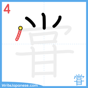 How to write "甞" - stroke 4