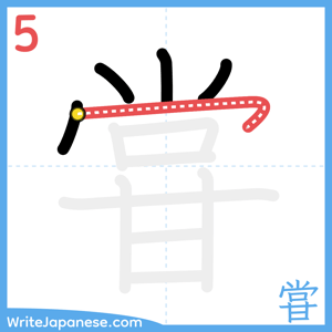 How to write "甞" - stroke 5