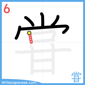 How to write "甞" - stroke 6