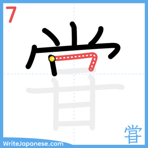 How to write "甞" - stroke 7