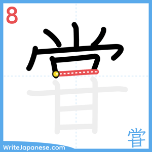 How to write "甞" - stroke 8
