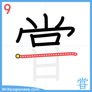 How to write "甞" - stroke 9